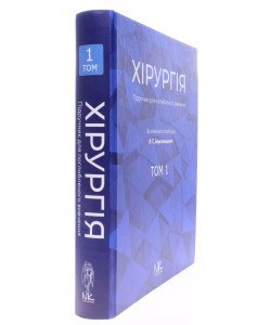 Хірургія Том 1 Березницький Я.С.