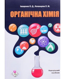 Органічна хімія Іващенко О.Д.