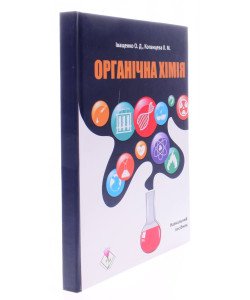 Органічна хімія Іващенко О.Д.