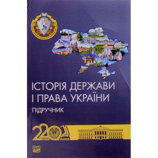 Історія держави і права України Єрмолаєв В.М. М'яка палітурка - №1