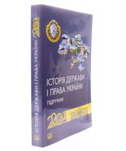 Історія держави і права України Єрмолаєв В.М. М'яка палітурка