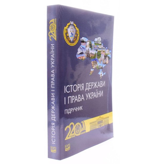 Історія держави і права України Єрмолаєв В.М. М'яка палітурка - №2