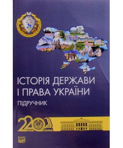 Історія держави і права України Єрмолаєв В.М. М'яка палітурка