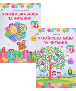 Комплект Українська мова та читання 2 клас підручник в 2-х частинах Кравцова Н.М.
