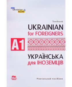 Українська мова для іноземців. Рівень А 1 Дегтярьова Т.О.