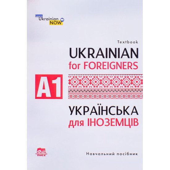 Українська мова для іноземців. Рівень А 1 Дегтярьова Т.О. - №1