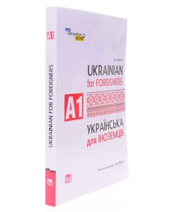 Українська мова для іноземців. Рівень А 1 Дегтярьова Т.О.
