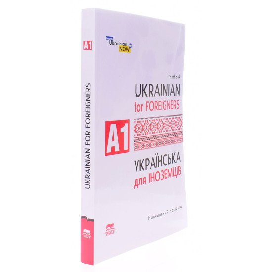 Українська мова для іноземців. Рівень А 1 Дегтярьова Т.О. - №2