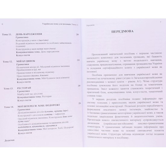 Українська мова для іноземців. Рівень А 1 Дегтярьова Т.О. - №5