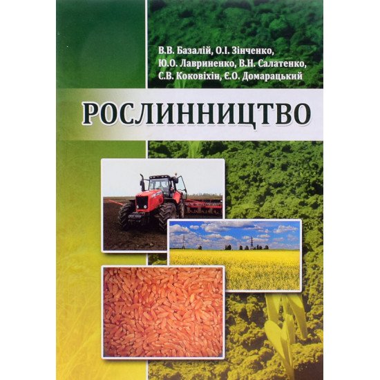 Рослинництво Базалій В.В. Зінченко О.І. - №1