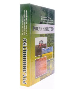 Рослинництво Базалій В.В. Зінченко О.І.