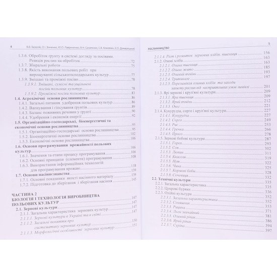 Рослинництво Базалій В.В. Зінченко О.І. - №4