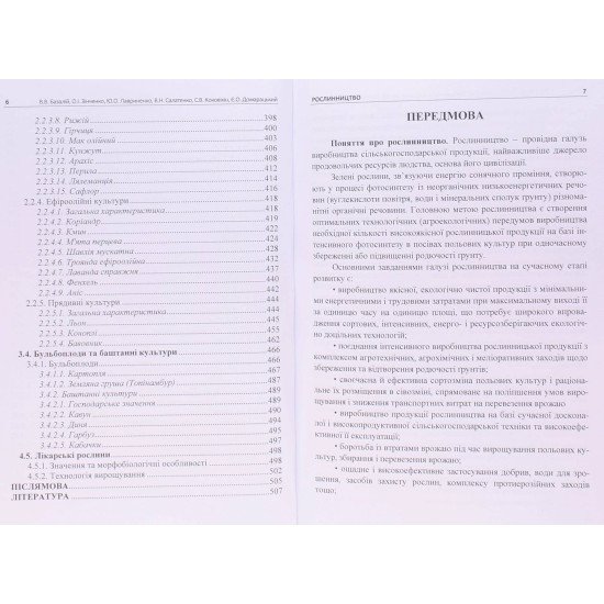 Рослинництво Базалій В.В. Зінченко О.І. - №5