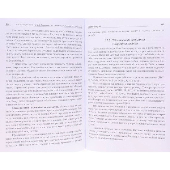 Рослинництво Базалій В.В. Зінченко О.І. - №6