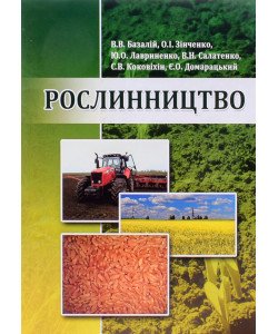 Рослинництво Базалій В.В. Зінченко О.І.