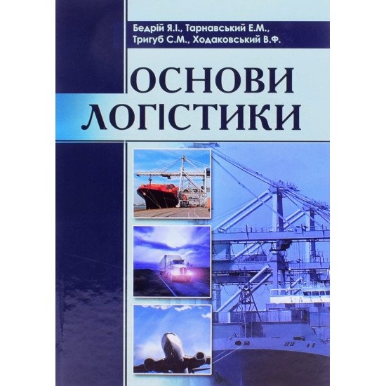 Основи логістики Бедрій Я.І. - №1