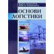 Основи логістики Бедрій Я.І. - №7