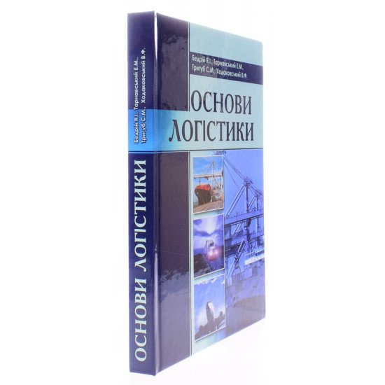 Основи логістики Бедрій Я.І. - №2