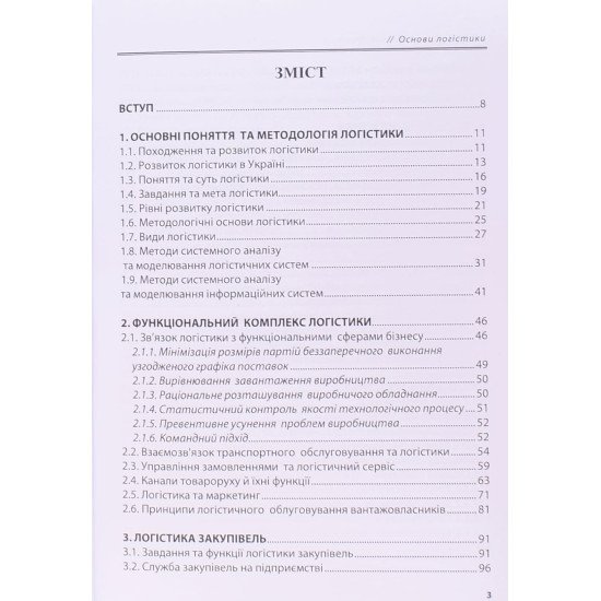 Основи логістики Бедрій Я.І. - №3