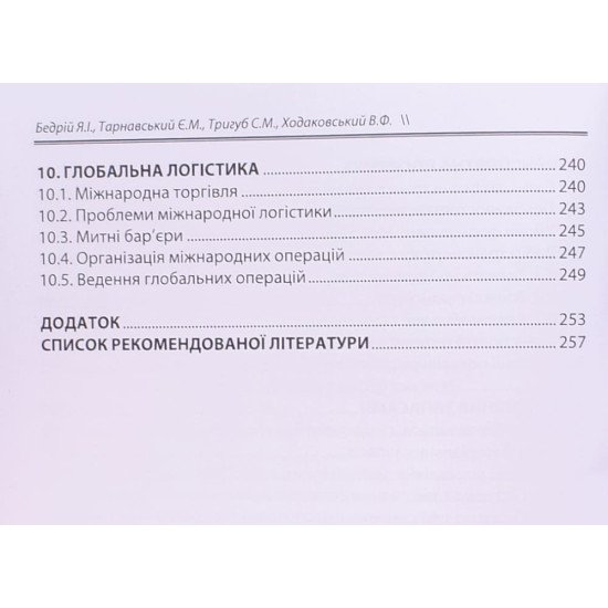 Основи логістики Бедрій Я.І. - №5