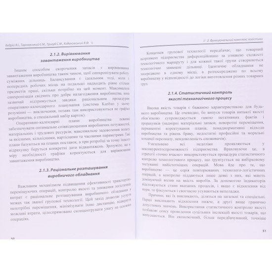 Основи логістики Бедрій Я.І. - №6