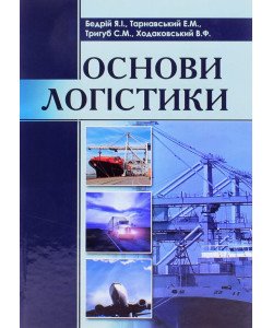 Основи логістики Бедрій Я.І.