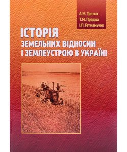 Історія земельних відносин і землеустрою в Україні