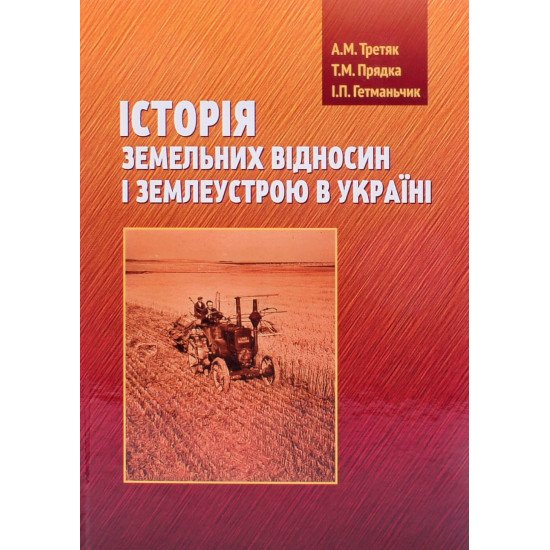 Історія земельних відносин і землеустрою в Україні - №1