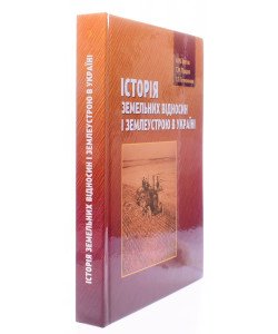 Історія земельних відносин і землеустрою в Україні