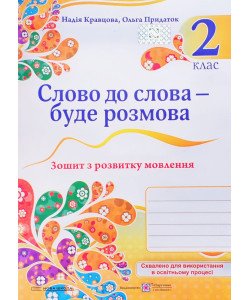 Слово до слова – буде розмова 2 клас Зошит з розвитку мовлення Кравцова Н.М.