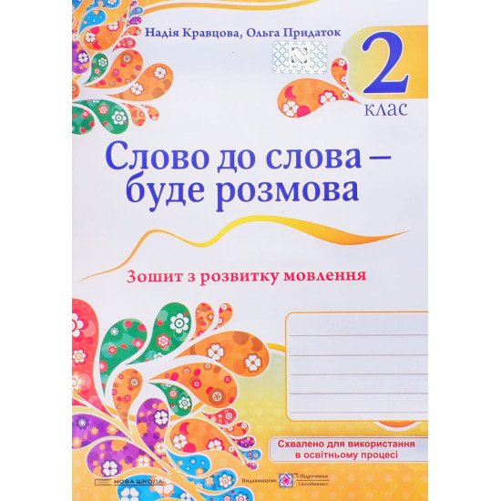 Слово до слова – буде розмова 2 клас Зошит з розвитку мовлення Кравцова Н.М. - №1