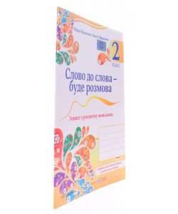 Слово до слова – буде розмова 2 клас Зошит з розвитку мовлення Кравцова Н.М.