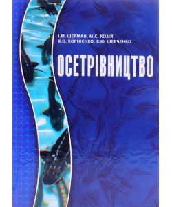 Осетрівництво