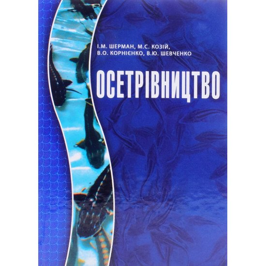 Осетрівництво - №1