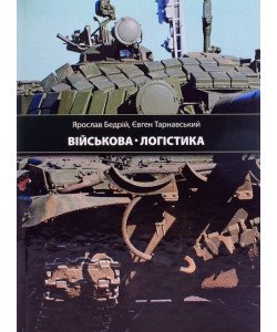 Військова логістика