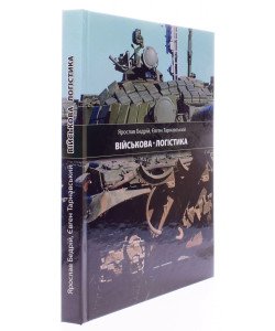 Військова логістика