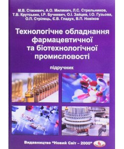 Технологічне обладнання фармацевтичної та біотехнологічної промисловості