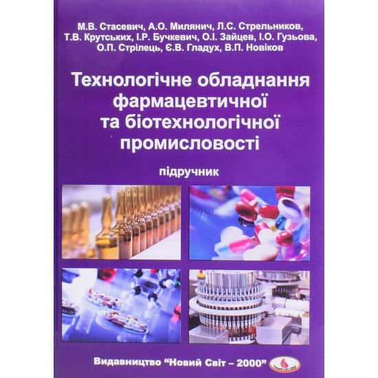 Технологічне обладнання фармацевтичної та біотехнологічної промисловості - №1