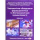 Технологічне обладнання фармацевтичної та біотехнологічної промисловості - №7