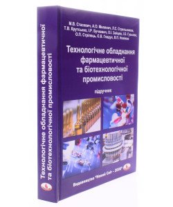 Технологічне обладнання фармацевтичної та біотехнологічної промисловості