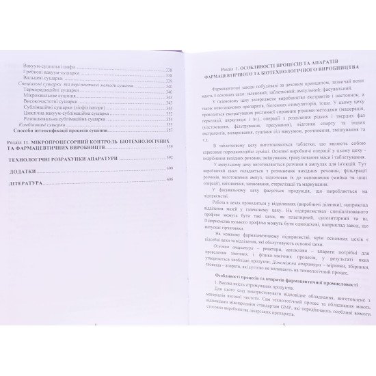 Технологічне обладнання фармацевтичної та біотехнологічної промисловості - №5