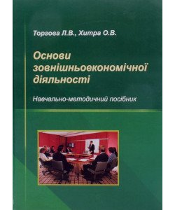 Основи зовнішньоекономічної діяльності Торгова Л.В. Хитра О.В.
