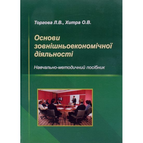 Основи зовнішньоекономічної діяльності Торгова Л.В. Хитра О.В. - №1