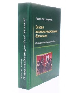 Основи зовнішньоекономічної діяльності Торгова Л.В. Хитра О.В.