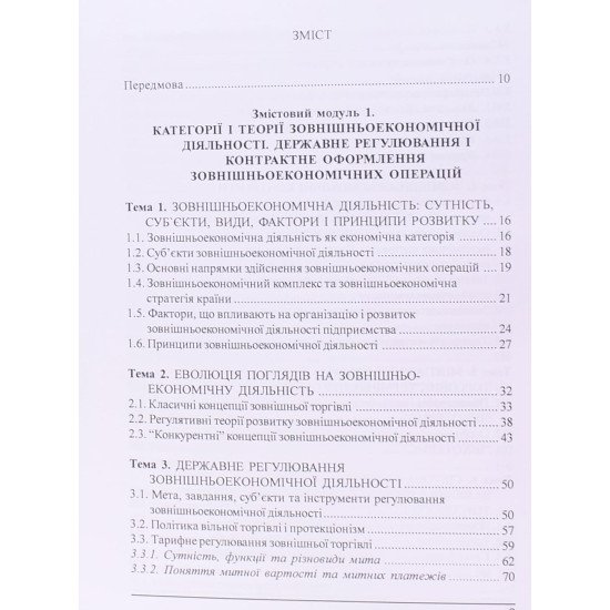 Основи зовнішньоекономічної діяльності Торгова Л.В. Хитра О.В. - №3