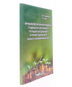 Виробництво органічної продукції у підвищенні ефективності господарської діяльності аграрних підприємств: еколого-економічний аспект
