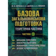Базова загальновійськова підготовка Частина 1 Військова топографія. Інженерна підготовка. Міжнародне гуманітарне право. Зв’язок та комунікація