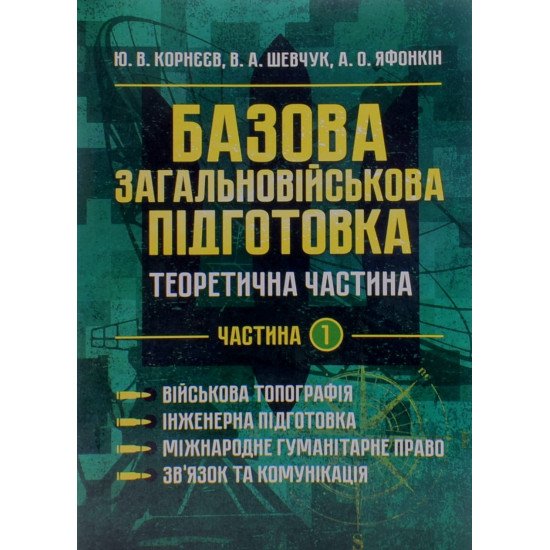 Базова загальновійськова підготовка Частина 1 Військова топографія. Інженерна підготовка. Міжнародне гуманітарне право. Зв’язок та комунікація - №1