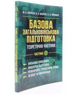 Базова загальновійськова підготовка Частина 1 Військова топографія. Інженерна підготовка. Міжнародне гуманітарне право. Зв’язок та комунікація