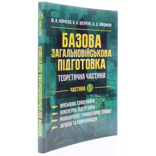 Базова загальновійськова підготовка Частина 1 Військова топографія. Інженерна підготовка. Міжнародне гуманітарне право. Зв’язок та комунікація - №2